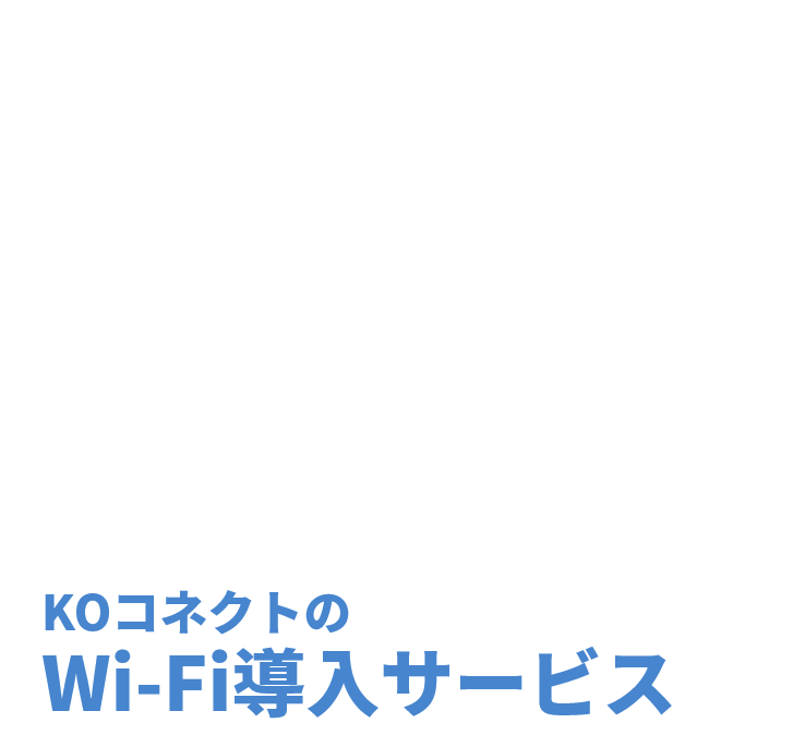 賃貸物件の「空室対策」「退去防止」には無料Wi-Fiが効果あり!! KOコネクトのWi-Fi導入サービス